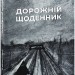 Дорожній щоденник. Жадан С., Вайсберг М. (Укр) Фоліо (9786175511244) (502790)