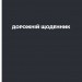 Дорожній щоденник. Жадан С., Вайсберг М. (Укр) Фоліо (9786175511244) (502790)