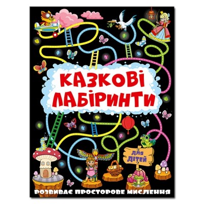 Казкові лабіринти. Графітова (Укр) Глорія (9786175369098) (429242)