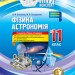 Мій конспект Фізика Астрономія 11 клас 2 семестр Рівень стандарту (Укр) Основа ПФМ012 (9786170037381) (342680)