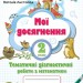 НУШ Математика 2 клас Мої досягнення. Тематичні діагностичні роботи (Укр) Оріон (9789669910127) (455578)