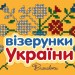 Візерунки України. Вишивки. Каспарова Ю.В. (Укр) Ранок (9789667514228) (494360)