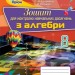Алгебра 8 клас Зошит для контролю навчальних досягнень (Укр) Оріон (9786177355532) (296869)