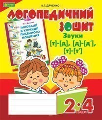 Звуки [т]-[д], [д]-[д'], [т]-[т'] : логопедичний зошит для учнів 2 - 4 класів (Укр) Богдан (9789661023719) (278277)
