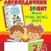 Звуки [т]-[д], [д]-[д'], [т]-[т'] : логопедичний зошит для учнів 2 - 4 класів (Укр) Богдан (9789661023719) (278277)