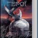 Герої. Джо Аберкромбі (Укр) КСД (9786171507876) (514404)