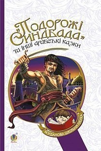 Подорожі Синдбада та інші арабські казки (Укр) Богдан (9789661039147) (458596)