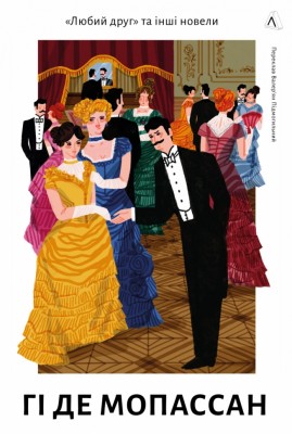 Любий друг – Гі де Мопассан (Укр) Лабораторія (9786178367299) (524937)