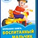 Волошкові книжки Велика книга Вихований хлопчик (Рос) Сонечко А1231014Р (9789667496951) (343608)