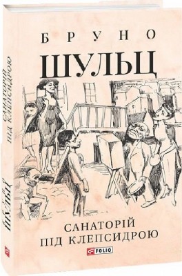 Санаторій під клепсидрою. Бруно Шульц (Укр) Фоліо (9786175511602) (502734)