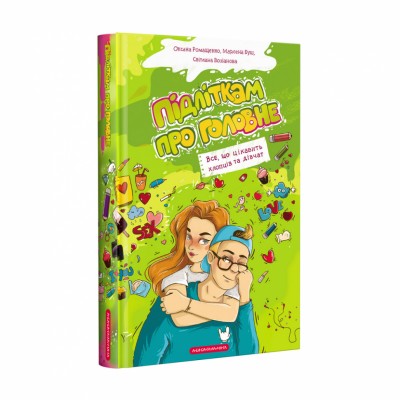 Підліткам про головне. Все, що цікавить хлопців та дівчат (Укр) А-ба-ба-га-ла-ма-га (9786175851920) (444058)