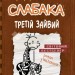Щоденник слабака. Третій зайвий. Книга 7 – Джеф Кінні (Укр) Stone Publishing (9786177535736) (294230)