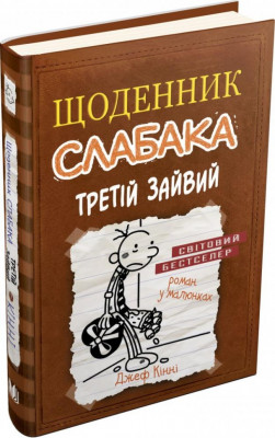 Щоденник слабака. Третій зайвий. Книга 7 – Джеф Кінні (Укр) Stone Publishing (9786177535736) (294230)