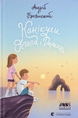 Канікули Остапа і Даринки – Андрій Бачинський (Укр) ВСЛ (9789664482896) (514362)