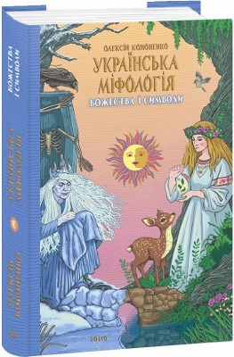 Божества і символи. Українська міфологія. Кононенко О. (Укр) Фоліо (9786175516492) (511207)