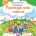 Українська мова та читання 2 клас. Посібник (6 частина з 6-ти частин) Пономарьова К.І. (Укр) Оріон (9789669912725) (517189)