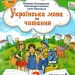 Українська мова та читання 2 клас. Посібник (6 частина з 6-ти частин) Пономарьова К.І. (Укр) Оріон (9789669912725) (517189)