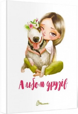 Альбом друзів 15. Шаповалова К. (Укр) Талант (978966935641315) (508043)