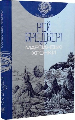 Марсіанські хроніки. Рей Бредбері (Укр) Богдан (9789661042734) (509667)
