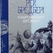Марсіанські хроніки. Рей Бредбері (Укр) Богдан (9789661042734) (509667)