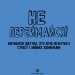 Не переймайся! Мотиватор для тих, хто хоче позбутися стресу і зайвих хвилювань (Укр) Жорж Z103004У (9786177853267) (447909)