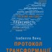 Протокол трансформації. 4-тижневий план усунення симптомів стресу – Ізабелла Венц (Укр) BookChef (9786175482339) (545536)