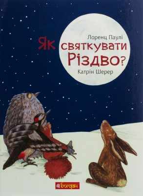 Як святкувати Різдво? Лоренц Паулі (Укр) Богдан (9789661061216) (509270)
