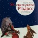Як святкувати Різдво? Лоренц Паулі (Укр) Богдан (9789661061216) (509270)
