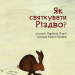Як святкувати Різдво? Лоренц Паулі (Укр) Богдан (9789661061216) (509270)