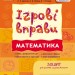 Математика 5-6 років. Ігрові вправи. Зошит для занять із дошкільником – Цепочко Н.Л. (Укр) Ранок (9786170997708) (554813)