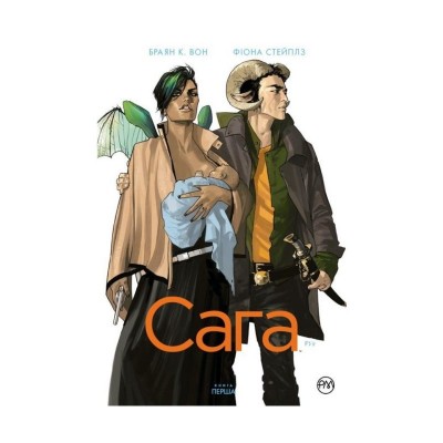 Сага. Том 1 (Укр) РМ А0000018937 (9789669174185) (471086)