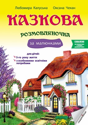 Казкова розмовляночка за малюнками 5-й рік життя. Калуська, Чекан (Укр) Мандрівець (9789669441928) (452602)