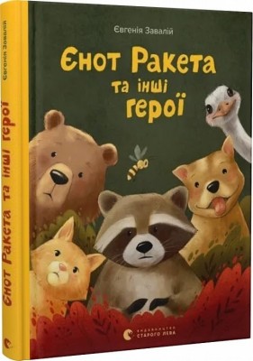 Єнот Ракета та інші герої – Завалій Є. (Укр) ВСЛ (9789664481868) (514207)