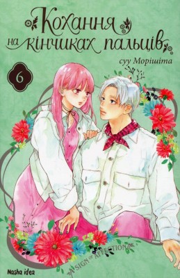 Кохання на кінчиках пальців. Том 6. суу Морішіта (Укр) Nasha idea (9786178396008) (521586)