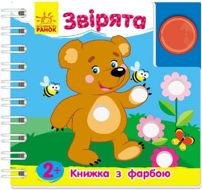 Книжка з фарбою: Звірята (у) (206773)