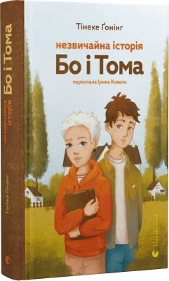 Незвичайна історія Бо і Тома – Тінеке Ґонінг (Укр) ВСЛ (9789664483343) (554933)