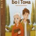 Незвичайна історія Бо і Тома – Тінеке Ґонінг (Укр) ВСЛ (9789664483343) (554933)