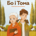 Незвичайна історія Бо і Тома – Тінеке Ґонінг (Укр) ВСЛ (9789664483343) (554933)