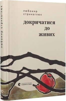 Докричатися до живих – Любомир Стринаглюк (Укр) ВСЛ (9789664484890) (553090)