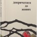 Докричатися до живих – Любомир Стринаглюк (Укр) ВСЛ (9789664484890) (553090)