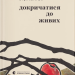 Докричатися до живих – Любомир Стринаглюк (Укр) ВСЛ (9789664484890) (553090)
