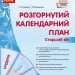 Розгорнутий календарний план. Грудень. Старший вік. Ванжа С.М., Федюшина Т.О. (Укр) Ранок (9786170976406) (522844)