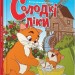 Солодкі ліки – Кравчук В. (Укр) Талант (9789669892799) (558687)