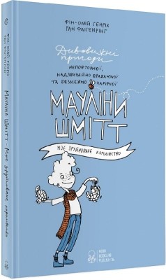 Мауліна Шмітт. Моє зруйноване королівство. Книга 1. Фін-Олей Генріх (Укр) Nebo BookLab Publishing (9786177537624) (509739)