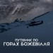 Путівник по горах божевілля. Стасюк Б. (Укр) Varvar Publishing (9789667616588) (521439)
