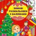 Різдвяний ярмарок. Зимові розмальовки з наліпками (Укр) Ула (9786175442333) (499921)