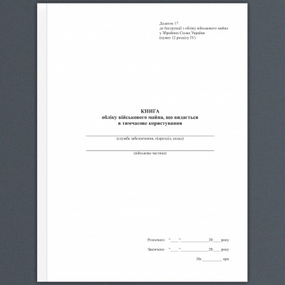 Книга обліку військового майна, що видається у тимчасове користування. Додаток 17 до наказу №440 МОУ. А4 формат. 100 сторінок, м'яка обкладинка. (Нове) Зірка (523838)