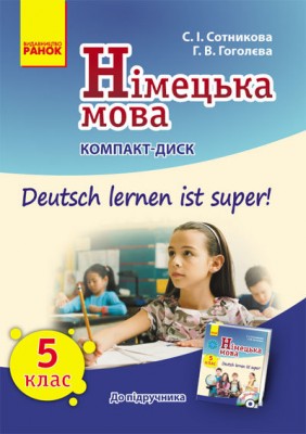 Німецька мова СD до підручника з німецької мови 5 (5) клас Укр. Deutsch lernen ist super! Ранок И19709УН (9789667460679) (131299)
