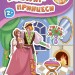 Книга з наліпками Наклейчики нові: Красуні-принцеси (у) Ранок А234038У (978-966-74-7835-3) (251557)