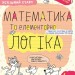 Математика та елементарна логіка 4+. Робочий зошит. Успішний старт. Дерипаско Г., Федієнко В. (Укр) Школа (9789664299319) (518172)